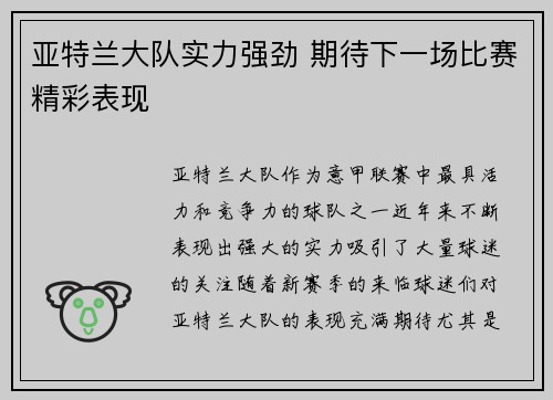 亚特兰大队实力强劲 期待下一场比赛精彩表现