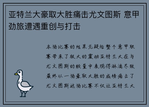 亚特兰大豪取大胜痛击尤文图斯 意甲劲旅遭遇重创与打击