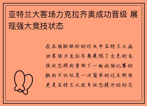 亚特兰大客场力克拉齐奥成功晋级 展现强大竞技状态