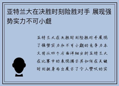 亚特兰大在决胜时刻险胜对手 展现强势实力不可小觑