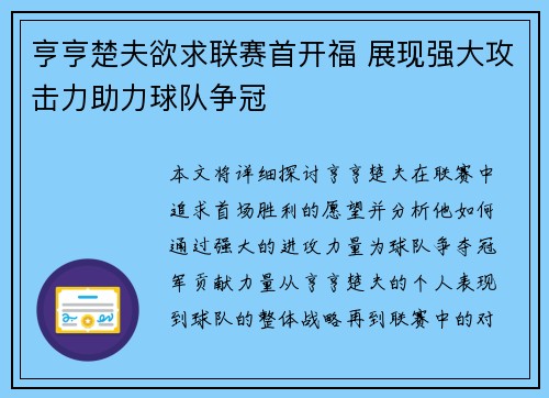 亨亨楚夫欲求联赛首开福 展现强大攻击力助力球队争冠