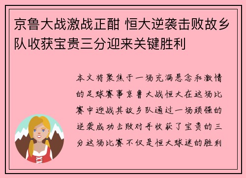 京鲁大战激战正酣 恒大逆袭击败故乡队收获宝贵三分迎来关键胜利