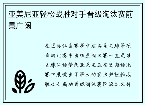 亚美尼亚轻松战胜对手晋级淘汰赛前景广阔