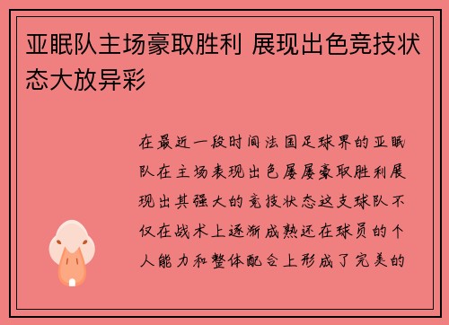 亚眠队主场豪取胜利 展现出色竞技状态大放异彩