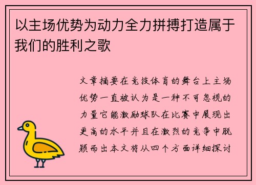 以主场优势为动力全力拼搏打造属于我们的胜利之歌