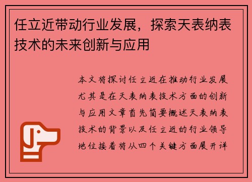 任立近带动行业发展，探索天表纳表技术的未来创新与应用