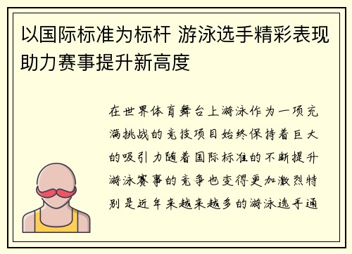 以国际标准为标杆 游泳选手精彩表现助力赛事提升新高度