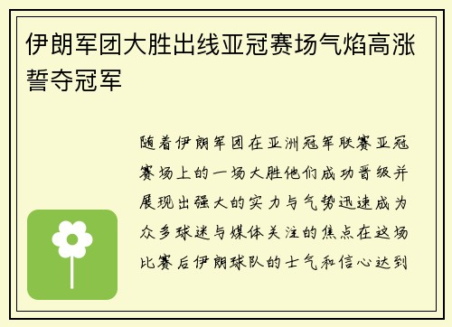 伊朗军团大胜出线亚冠赛场气焰高涨誓夺冠军
