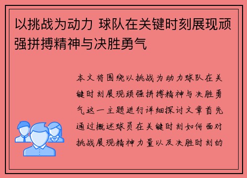 以挑战为动力 球队在关键时刻展现顽强拼搏精神与决胜勇气