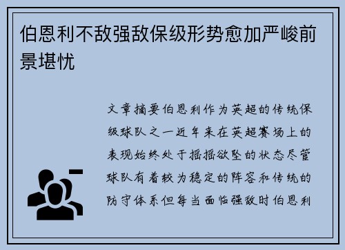 伯恩利不敌强敌保级形势愈加严峻前景堪忧