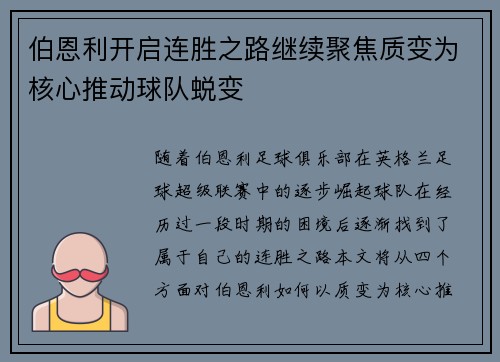 伯恩利开启连胜之路继续聚焦质变为核心推动球队蜕变