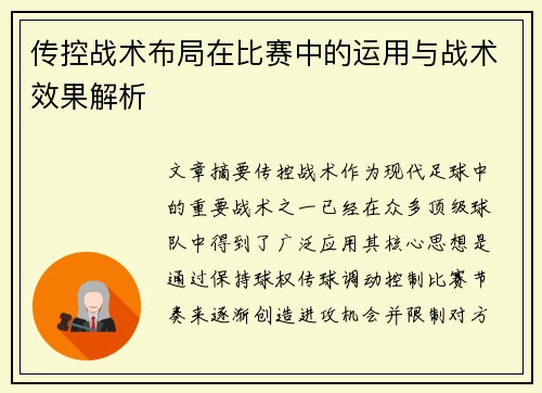 传控战术布局在比赛中的运用与战术效果解析