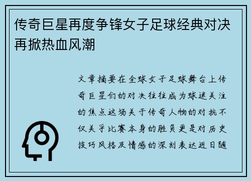 传奇巨星再度争锋女子足球经典对决再掀热血风潮