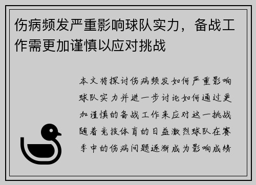 伤病频发严重影响球队实力，备战工作需更加谨慎以应对挑战
