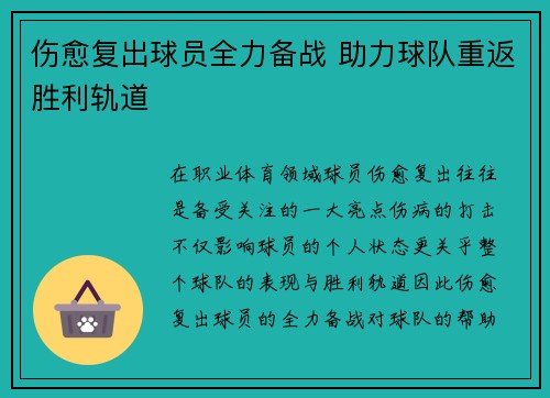 伤愈复出球员全力备战 助力球队重返胜利轨道 伤愈复出球员全力备战 助力球队重返胜利轨道