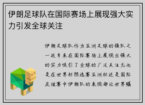 伊朗足球队在国际赛场上展现强大实力引发全球关注