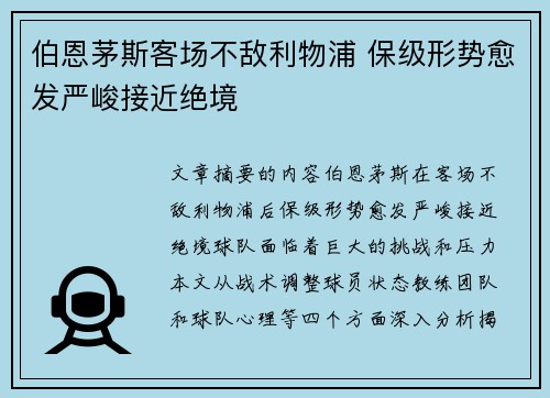 伯恩茅斯客场不敌利物浦 保级形势愈发严峻接近绝境