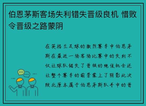 伯恩茅斯客场失利错失晋级良机 惜败令晋级之路蒙阴