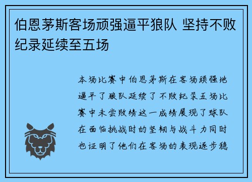 伯恩茅斯客场顽强逼平狼队 坚持不败纪录延续至五场