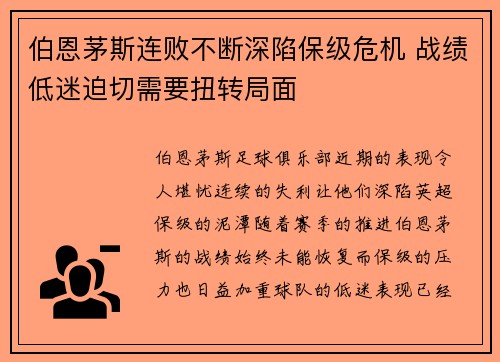 伯恩茅斯连败不断深陷保级危机 战绩低迷迫切需要扭转局面