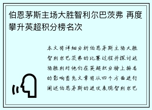 伯恩茅斯主场大胜智利尔巴茨弗 再度攀升英超积分榜名次 伯恩茅斯主场大胜智利尔巴茨弗 再度攀升英超积分榜名次