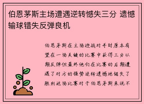 伯恩茅斯主场遭遇逆转憾失三分 遗憾输球错失反弹良机