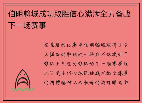 伯明翰城成功取胜信心满满全力备战下一场赛事