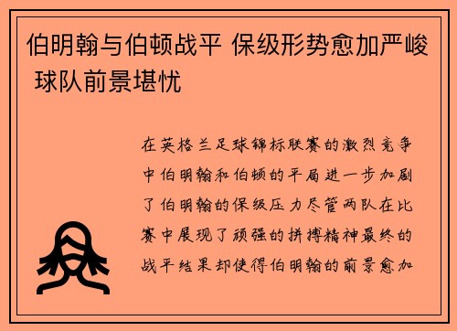 伯明翰与伯顿战平 保级形势愈加严峻 球队前景堪忧