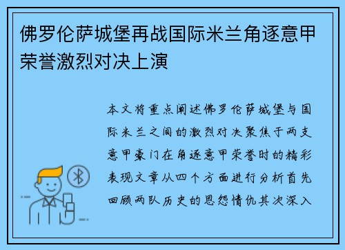 佛罗伦萨城堡再战国际米兰角逐意甲荣誉激烈对决上演