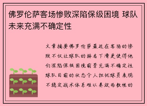 佛罗伦萨客场惨败深陷保级困境 球队未来充满不确定性