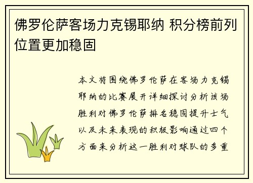 佛罗伦萨客场力克锡耶纳 积分榜前列位置更加稳固