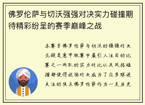 佛罗伦萨与切沃强强对决实力碰撞期待精彩纷呈的赛季巅峰之战