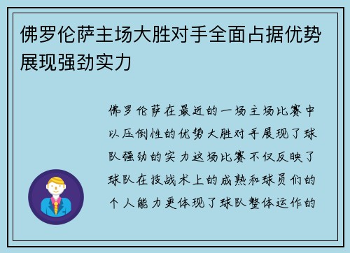 佛罗伦萨主场大胜对手全面占据优势展现强劲实力