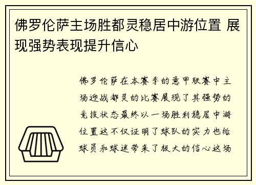 佛罗伦萨主场胜都灵稳居中游位置 展现强势表现提升信心