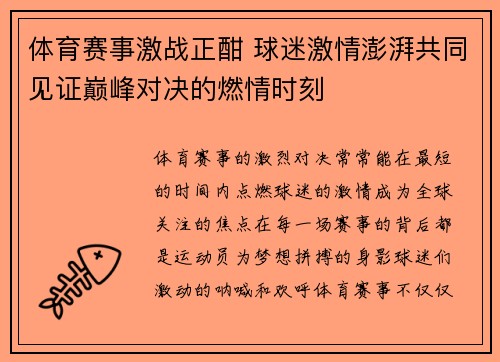 体育赛事激战正酣 球迷激情澎湃共同见证巅峰对决的燃情时刻