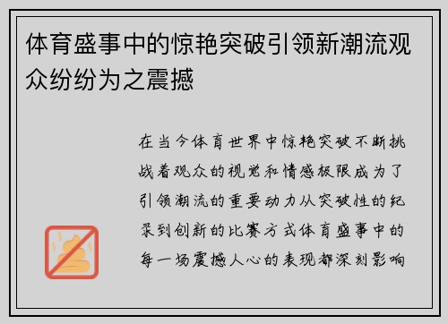 体育盛事中的惊艳突破引领新潮流观众纷纷为之震撼