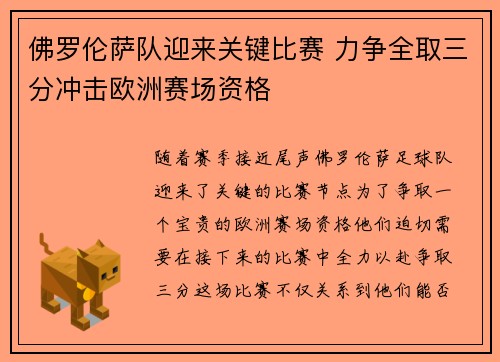 佛罗伦萨队迎来关键比赛 力争全取三分冲击欧洲赛场资格