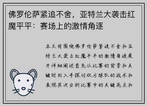 佛罗伦萨紧追不舍，亚特兰大袭击红魔平平：赛场上的激情角逐
