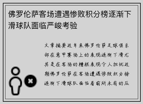 佛罗伦萨客场遭遇惨败积分榜逐渐下滑球队面临严峻考验