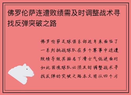 佛罗伦萨连遭败绩需及时调整战术寻找反弹突破之路