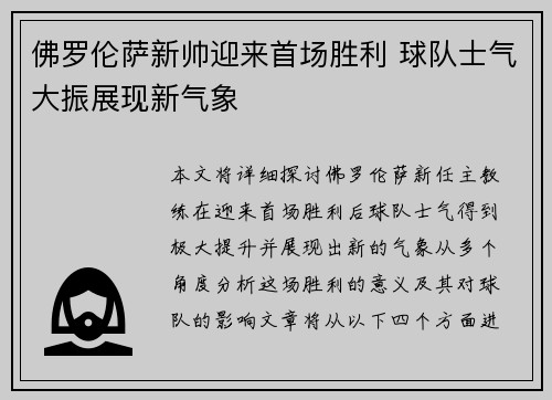 佛罗伦萨新帅迎来首场胜利 球队士气大振展现新气象