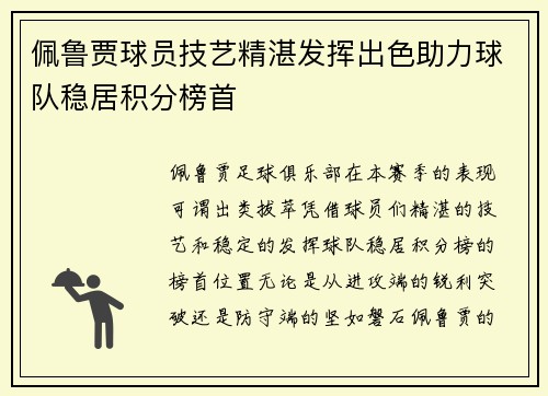佩鲁贾球员技艺精湛发挥出色助力球队稳居积分榜首