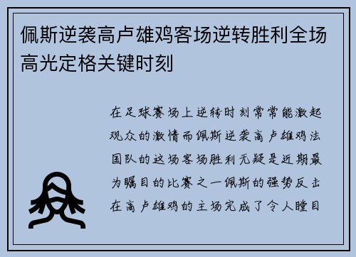 佩斯逆袭高卢雄鸡客场逆转胜利全场高光定格关键时刻