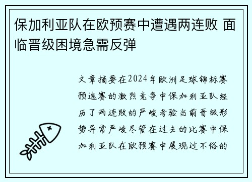 保加利亚队在欧预赛中遭遇两连败 面临晋级困境急需反弹