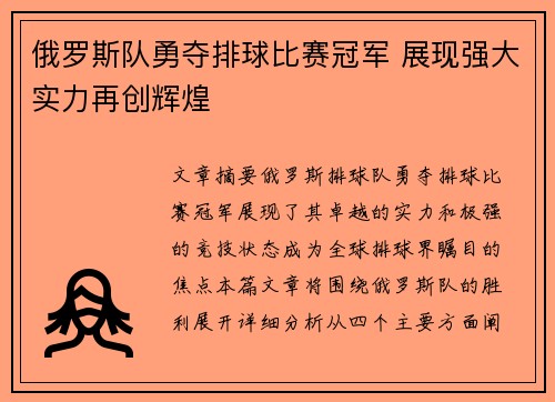 俄罗斯队勇夺排球比赛冠军 展现强大实力再创辉煌