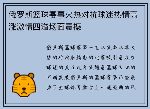 俄罗斯篮球赛事火热对抗球迷热情高涨激情四溢场面震撼