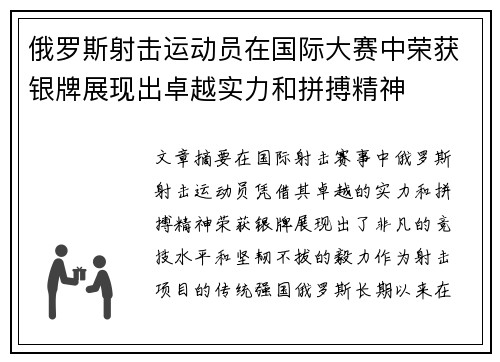俄罗斯射击运动员在国际大赛中荣获银牌展现出卓越实力和拼搏精神