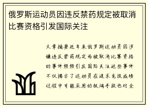 俄罗斯运动员因违反禁药规定被取消比赛资格引发国际关注