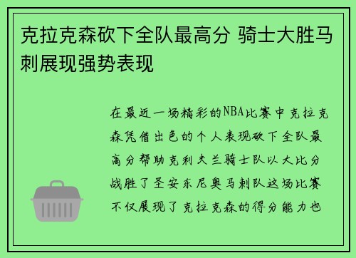 克拉克森砍下全队最高分 骑士大胜马刺展现强势表现
