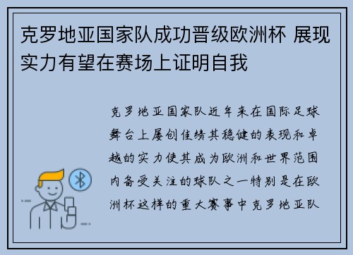 克罗地亚国家队成功晋级欧洲杯 展现实力有望在赛场上证明自我